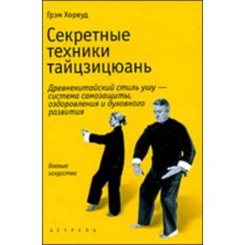Секретные техники тайцзицюань. Древнекитайский с
