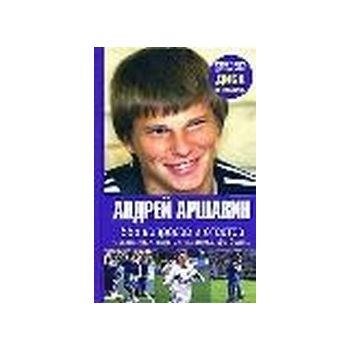 Андрей Аршавин: 555 вопросов и ответов. +CD