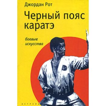 Черный пояс каратэ. “Боевые искусства“ (Джордан