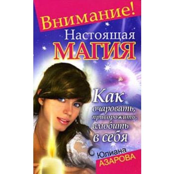 Внимание! Настоящая магия! Как очаровать, привор