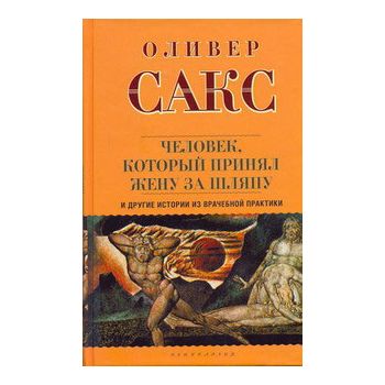Человек, который принял жену за шляпу, и другие