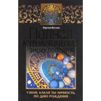Полная астрологическая энциклопедия. “Золотой ор