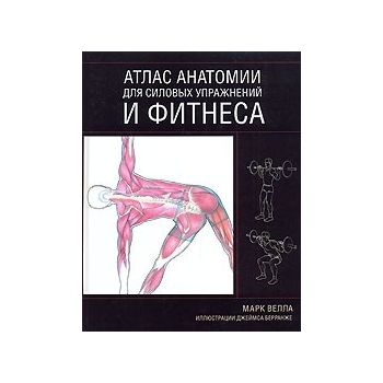Атлас анатомии для силовых упражнений и фитнеса.