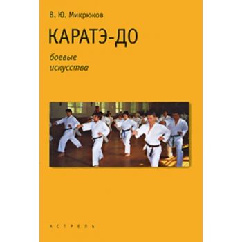 Каратэ-до. “Боевые искусства“ (В.Микрюков)