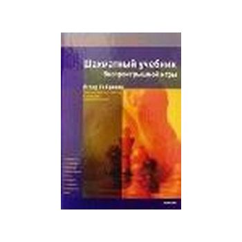 Шахматный учебник беспроигрышной игры. “Беспогре