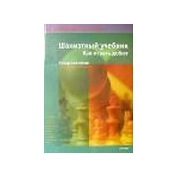 Шахматный учебник. Как играть дебют. “Беспогрешн