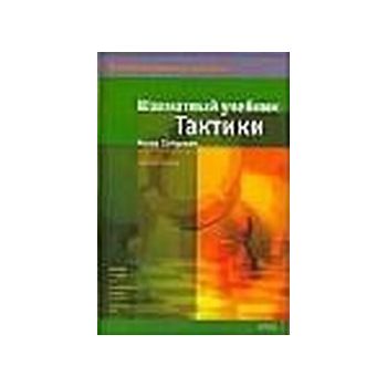 Шахматный учебник тактики. “Беспогрешные шахматы