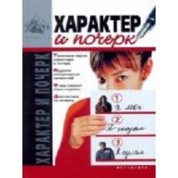Характер и почерк