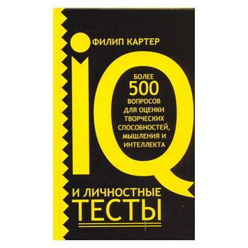 IQ и личностные тесты