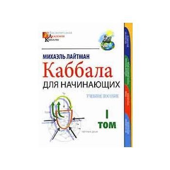 Каббала для начинающих. В 2 т. Том 1. (Михаель Л