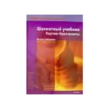 Шахматный учебник. Партии-бриллианты. “Беспогреш