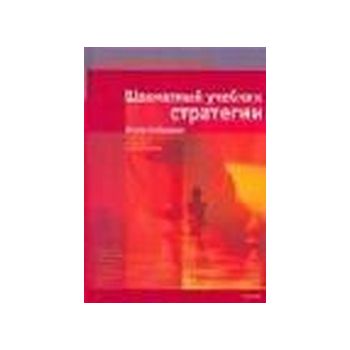 Шахматный учебник стратегии. “Беспогрешные шахма
