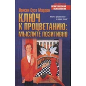 Ключ к процветанию: мыслите позитивно. “Библиоте