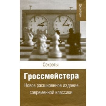 Секреты гроссмейстера. (Джон Нанн)