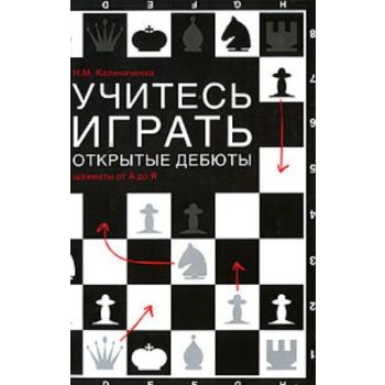 Учитесь играть открытые дебюты. (Н. М. Калиничен