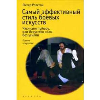 Самый эффективный стиль боевых искусств. “Боевые