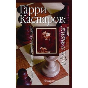 Гарри Каспаров. Жизнь и игра. “Энциклопедия шахм