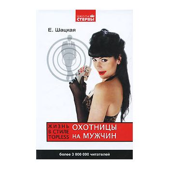 Охотницы на мужчин, или Жизнь в стиле тopless