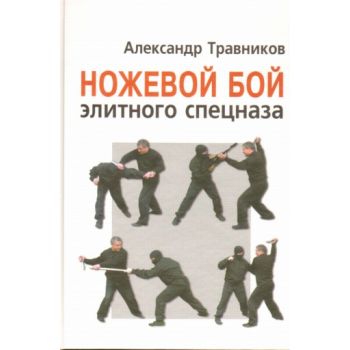 Ножевой бой элитного спецназа. (Александр Травни