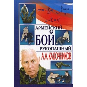 Армейский рукопашный бой. (А. Кадочников)