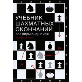 Учебник шахматных окончаний. Все виды эндшпиля.