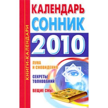 Календарь сонник. 2010 год. “Книги-календари“ (М