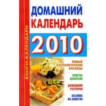 Домашний календарь. 2010 год. “Книги-календари“
