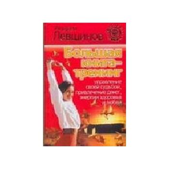 Большая книга-тренинг. Управление своей судьбой,