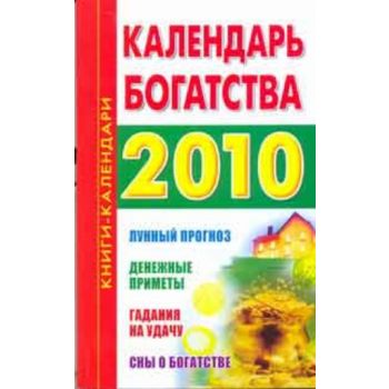 Календарь богатства. 2010 год. “Книги-календари“