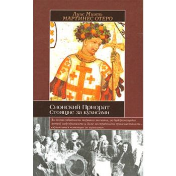Сионский Приорат. Стоящие за кулисами. “Историче