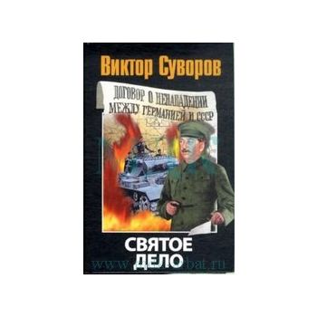 Святое дело: Вторая книга трилогии “Послендяя