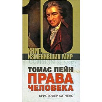 Томас Пейн. Права человека. “10 книг, изменивших