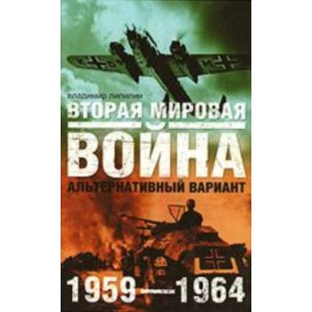 Вторая мировая война. 1959-1964. Альтернативный