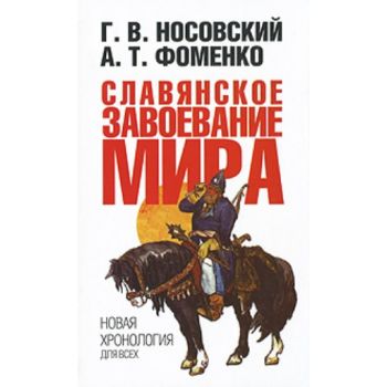 Славянское завоевание мира. “Новая Хронология дл