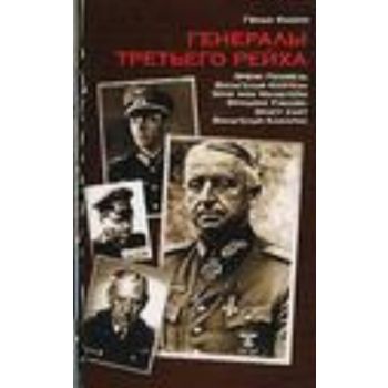 Генералы Третьего рейха. (Г.Кнопп)