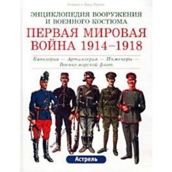 Первая мировая война, 1914-1918 гг. “Энциклопеди