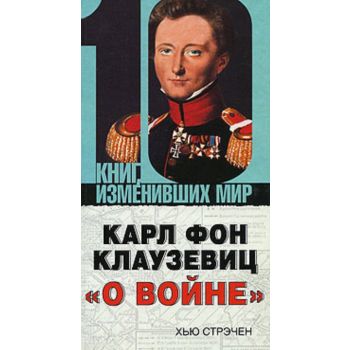 Карл фон Клаузевиц “О войне“. “10 книг, изменивш