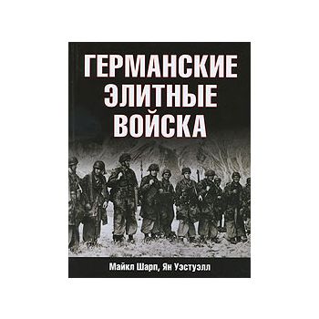Германские элитные войска. “Элитные войска“