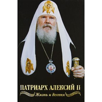 Патриарх Алексий II. Жизнь и деяния.