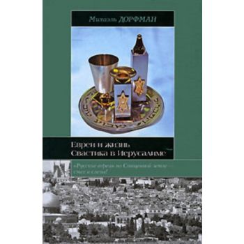 Евреи и жизнь. Свастика в Иерусалиме. “Историчес