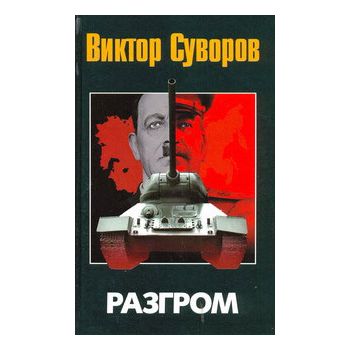 Разгром. Третья книга трилогии “Последняя респуб
