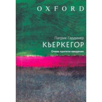 Кьеркегор. Очень краткое введение. “Оксфорд“