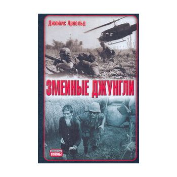 Змеиные джунгли