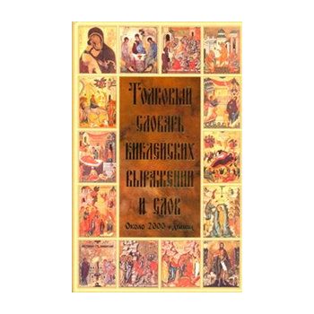 Толковый словарь библейских выражений и слов.
