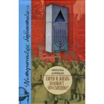 Евреи и жизнь. Холокост - это смешно? “Историчес