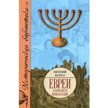 Евреи в конфликте цивилизаций. “Историческая биб
