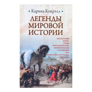 Легенды мировой истории