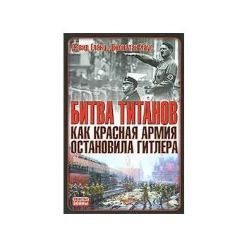 Битва титанов. Как Красная армия остановила Гитл