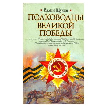 Полководцы Великой Победы. “Историческая библиот