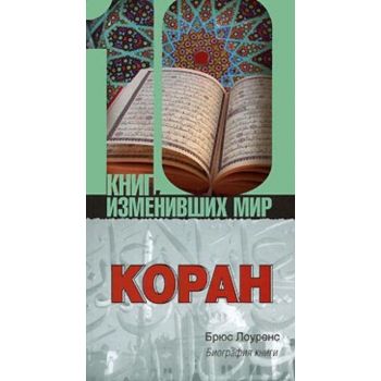 Коран. Биография книги. “10 книг, изменивших мир